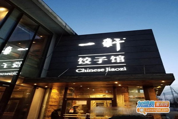 一轩饺子店