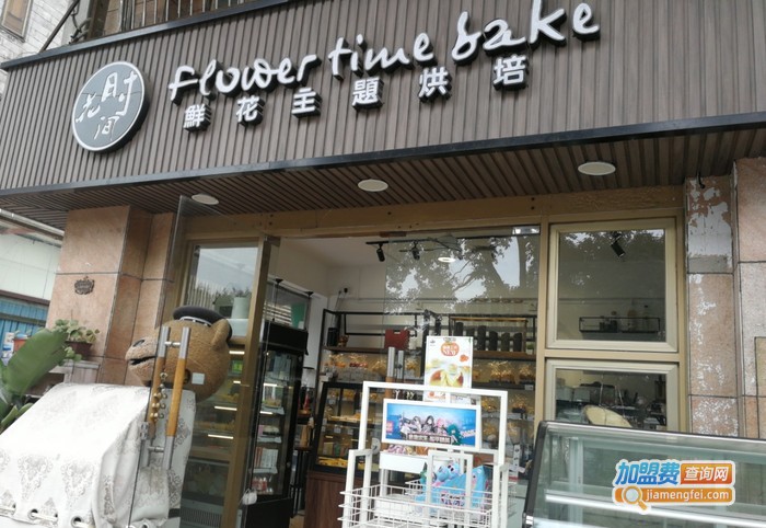 花时间鲜花主题烘焙店