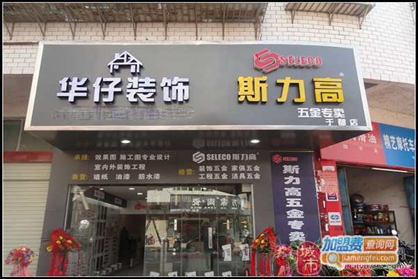 斯力高五金装饰加盟门店