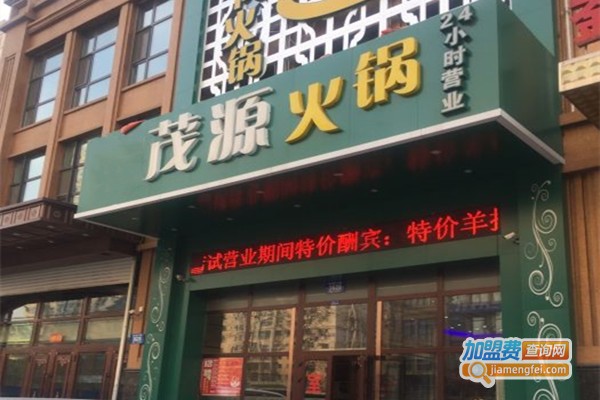 茂源火锅加盟门店