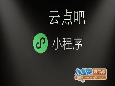 云点吧小程序加盟费