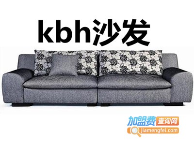 kbh沙发加盟费