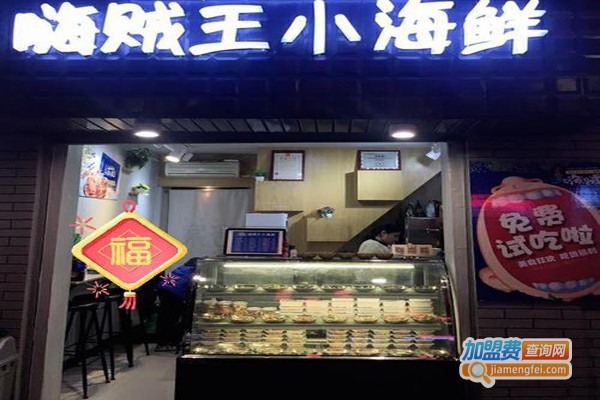 嗨贼王小海鲜