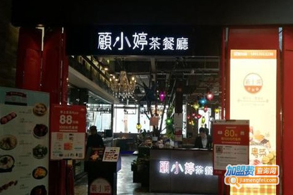 顾小婷茶餐厅加盟费