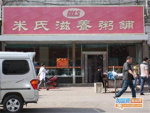 米氏滋养粥铺