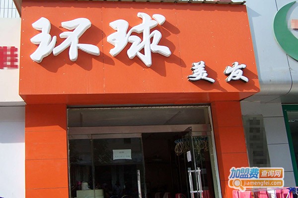 环球美容美发