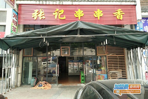 张记串串香加盟门店