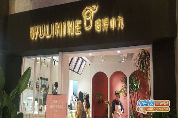 唔狸小九加盟门店