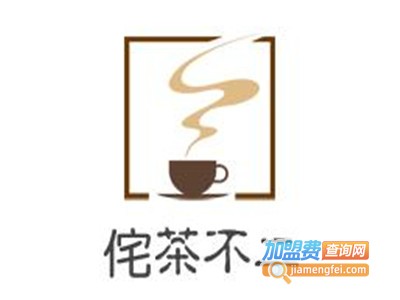 侘茶不二加盟