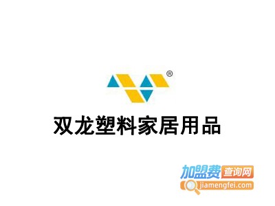 双龙塑料家居用品加盟费