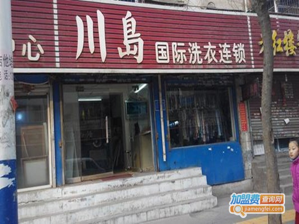 川岛国际洗衣