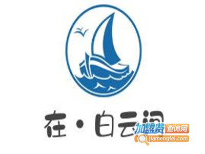 在•白云间加盟