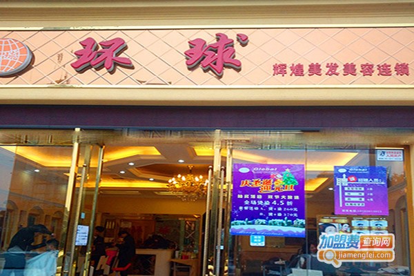 环球美容美发