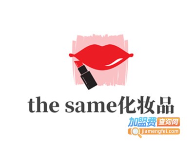 the same化妆品加盟