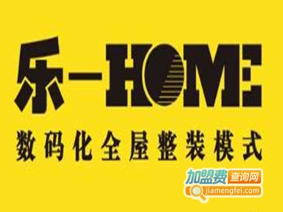 乐home全屋整装加盟费