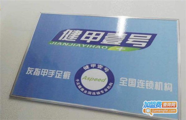 健甲壹号加盟