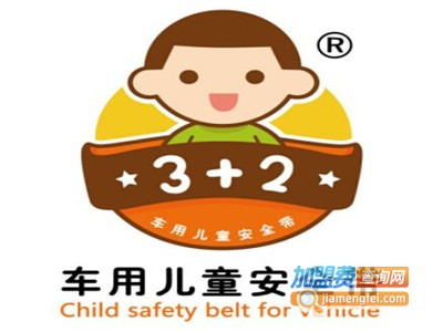 3+2车用儿童安全带加盟费