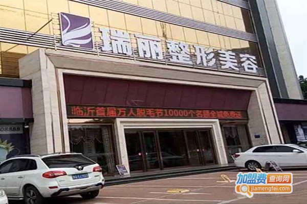 瑞丽美容医院加盟费