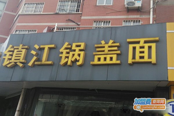 一品江南镇江锅盖面加盟门店