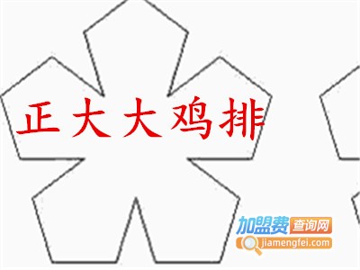 正大大鸡排加盟费