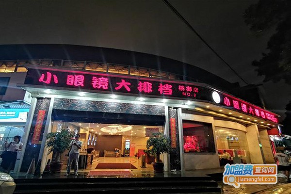 小眼镜大排档加盟门店
