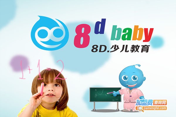 8Dbaby少儿教育加盟费