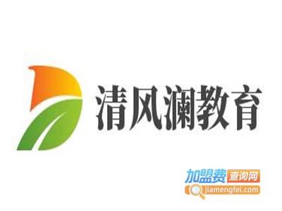 清风澜教育加盟费