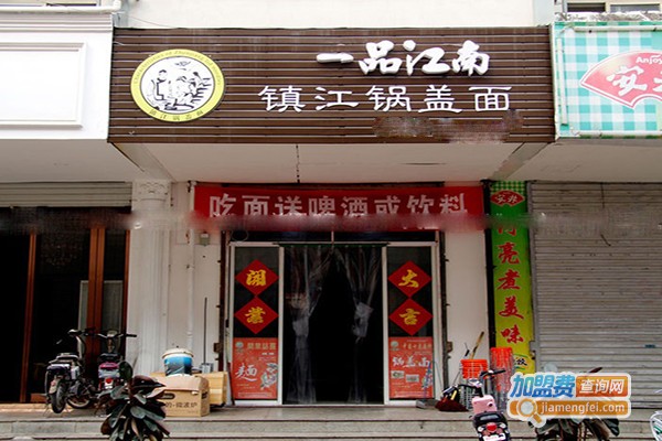 一品江南镇江锅盖面加盟门店