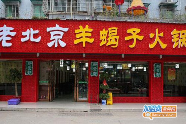 老北京羊蝎子火锅店