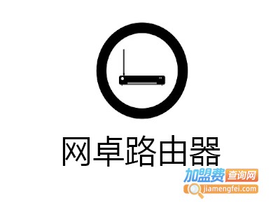 网卓路由器加盟费