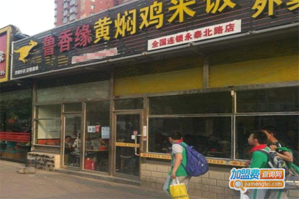 鲁香缘黄焖鸡