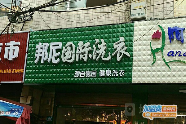 邦尼干洗店加盟费