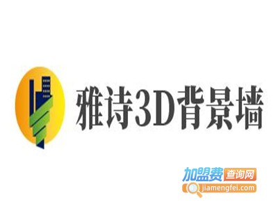 雅诗3D背景墙加盟费