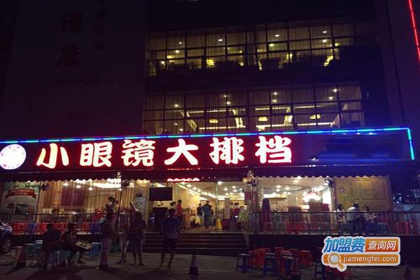 小眼镜大排档加盟门店