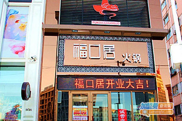 福口居火锅店