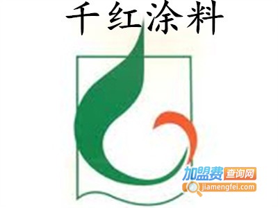 千红涂料加盟费