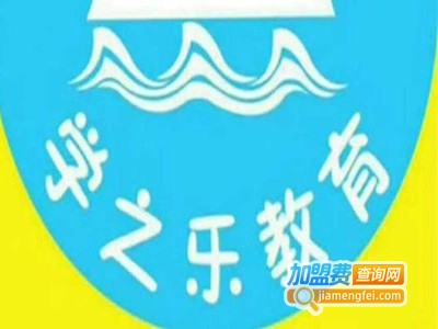 学之乐教育加盟费