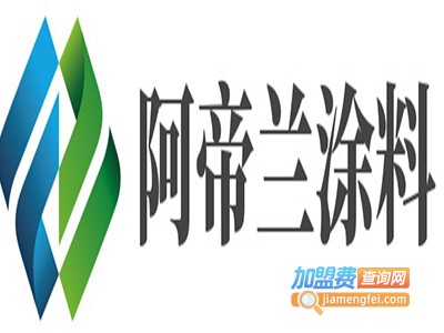 阿帝兰涂料加盟费