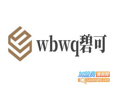 wbwq碧可女装加盟费