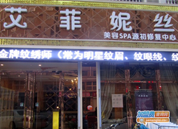 艾菲妮丝美容养生馆加盟费