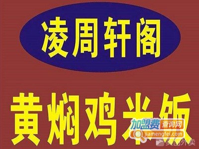 凌周轩黄焖鸡米饭加盟