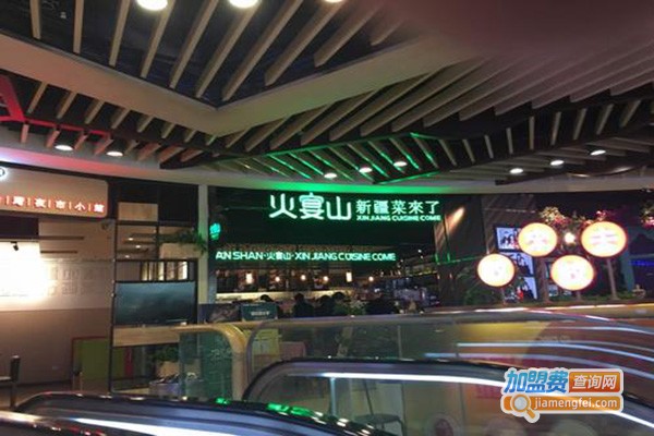 火宴山新疆菜来了加盟门店