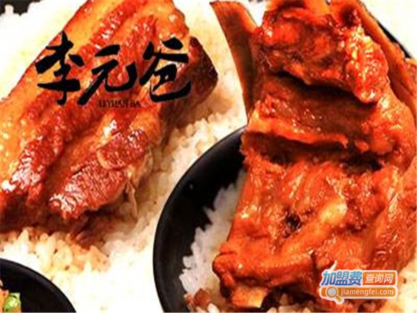 李元爸甏肉干饭