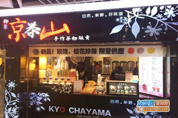 御泉京茶山加盟门店