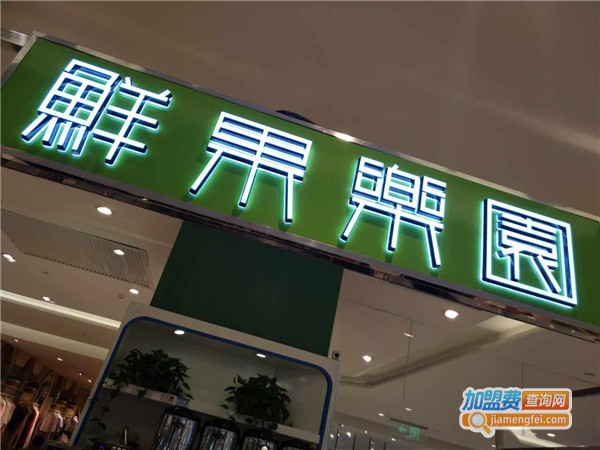 鲜果乐园饮品店