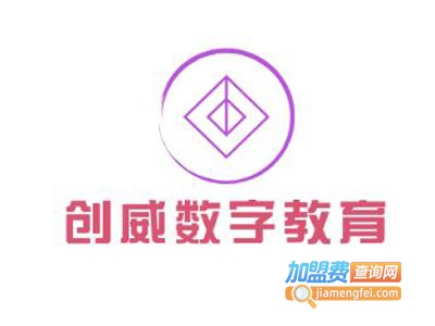 创威数字教育加盟费