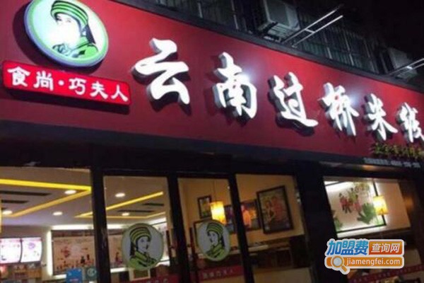 巧夫人云南过桥米线加盟门店