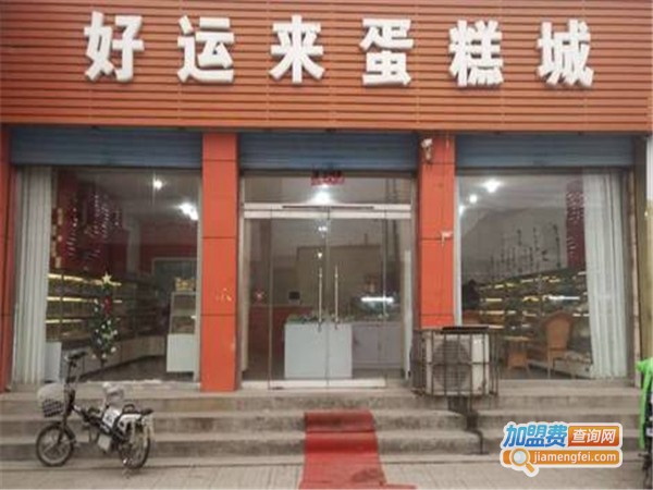 好运来蛋糕店