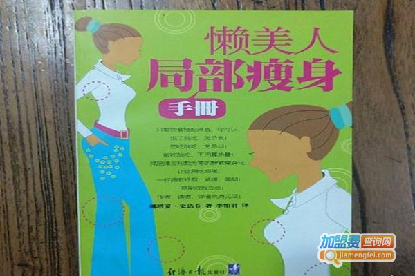 懒美人专业美容加盟