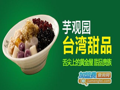 芋观园台湾甜品加盟费